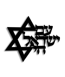 כיתוב שמע ישראל חיתוך לייזר מתכת לתלייה